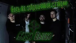 Бери Выше/ПО ТУ СТОРОНУ... : Ночь на Заброшенном водохранилище