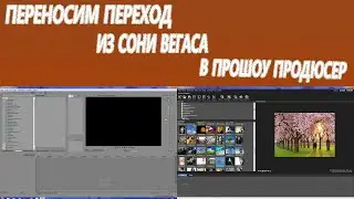 переносим переход из сони вегаса в прошоу продюсер