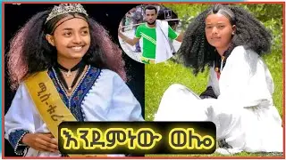 🛑እንደምን ነው ወሎ የትም ያልተሰማ ምርጥ የወሎ ዘፈን ሙዚቃ New Ethiopia wello music 2023🇪🇹