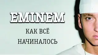 EMINEM: КАК ВСЕ НАЧИНАЛОСЬ