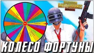 КОЛЕСО ФОРТУНЫ В PUBG MOBILE | КАК ИГРАТЬ БЕЗ ОРУЖИЯ!? - СЛУЧАЙНЫЙ ВЫБОР В ПУБГ МОБАЙЛ