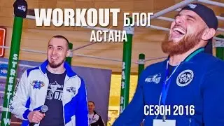 Воркаут ТУР 2016, архив из Астаны | 2 часть