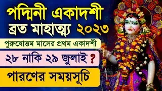 Padmini Ekadashi Vrat Katha 2023