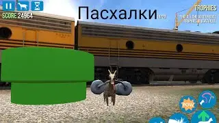 Пасхалки в игре Симулятор козла