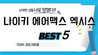 나이키 에어맥스 엑시스 추천 리뷰 후기 TOP5
