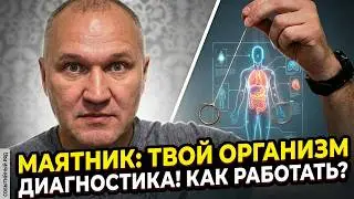 Как работать с маятником? Лучшая диагностика организма. Событийный ряд