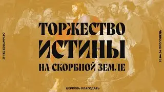 Торжество истины на скорбной земле. Проповедь, Мунтяну Юрий.