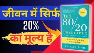 The 80/20 Principle (Pareto's Principle) by Richard Koch Audiobook | Book Summary in Hindi