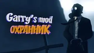 Garry's mod ОХРАННИК
