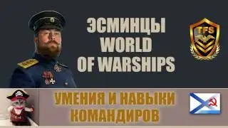 World of Warships - Умения и навыки командира Советских эсминцев 0.5.13