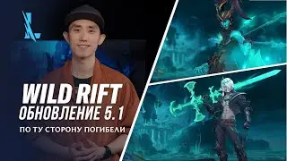 Обзор обновления 5.1 – League of Legends: Wild Rift