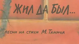 Жил да был… Песни на стихи Михаила Танича
1992 г.