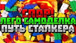 Лего самоделка путь сталкера!!!Спор!!!!