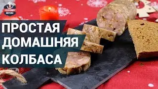 Как сделать домашнюю колбасу? | Домашняя колбаса - это просто!