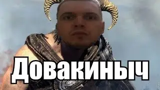 Папич играет в skyrim ( Довакиныч )