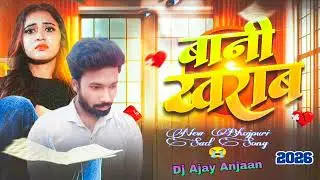 #Video_-_बानी_खराब___#Tuntun_Yadav_का_दर्दनाक_बेवफाई_गाना___Baani_Kharab___Maghi_Sad_Song_2026new DJ