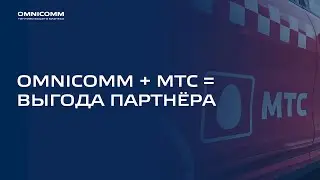OMNICOMM + МТС =выгода партнёра