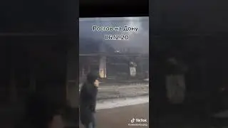 пожар Ростов на Дону