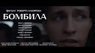Короткометражный фильм "БОМБИЛА" (2023)