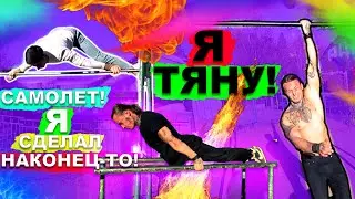 Мы Учимся НОВЫЕ Элементы На Турнике (ПОПЫТКАМИ) Самолет + Дэд Фул Планш + Подтягивания На 1 Руке ★