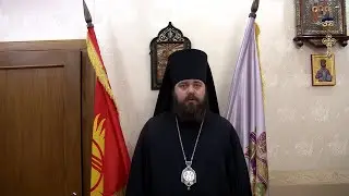Обращение епископа Бишкекского и Кыргызстанского Даниила к участникам IX научно-богословских чтений