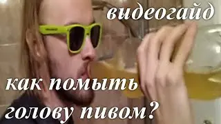 как правильно мыть голову пивом? | ЛУЧШИЕ ЛАЙФХАКИ ДЛЯ ВЫЖИВАНИЯ В ЛЕСУ | пранки на 1 сентября