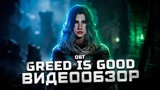 Лучше Dark and Darker? | Обзор GREED IS GOOD