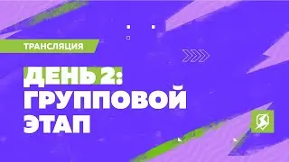 Финальный турнир Лиги Блиц Поинт: групповой этап, день 2