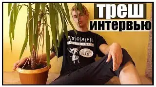 ТРЭШ ИНТЕРВЬЮ С ХООТЕРСОМ :з