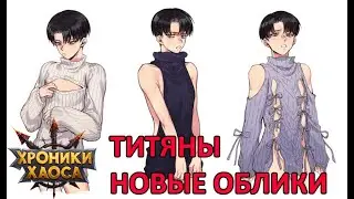 Новые облики на Титанов и Потасовки Хроники хаоса Мобильная  