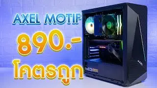 เคสคอมพิวเตอร์ที่โคตรคุ้ม AXEL MOTIF แถมพัดลม RGB 120mm 1 ตัว รองรับบอร์ด ATX ราคา 890 บาท