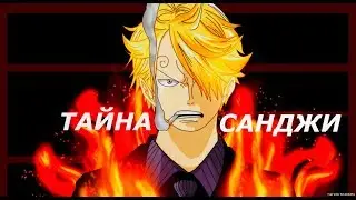 One Piece ( Ван Пис) Скрытая сила Санджи. Теория