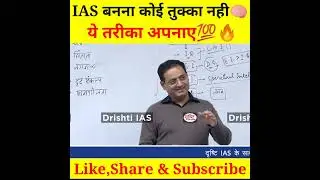 IAS बनना कोई तुक्का नही🧠 ये तरीका अपनाएं 💯🔥| dr. vikash Divyakirti |
