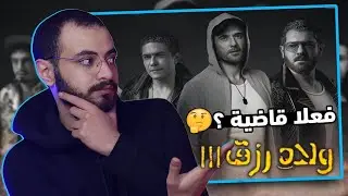 مراجعه فيلم ولاد رزق ٣ 💥😮 بدون حرق و رساله للجمهور المصرى السعودي 🇸🇦🇪🇬