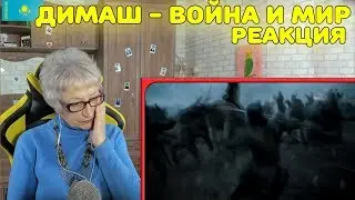 Реакция бабушки на Димаш Кудайберген 
