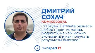 Стартуем в affiliate бизнесе: выбор ниши, команда, бюджеты, как экономить и получать рез-ты быстрее