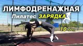 ЛИМФОДРЕНАЖНАЯ ЗАРЯДКА| пилатес от ОТЕКОВ| как убрать отеки