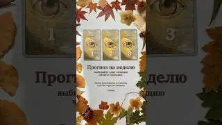 Прогноз таро на новую неделю #таро #расклад #зодиак #гороскоп