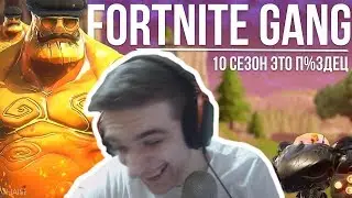 Evelone Смотрит: Fortnite gang #13
