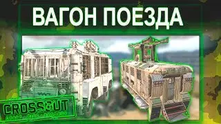 Вагон поезда в Crossout? | Мой арт крафт