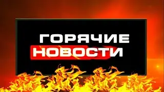 “Горяченькое”