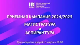 Поступление в магистратуру и аспирантуру 2024. День открытых дверей МБИ имени Анатолия Собчака