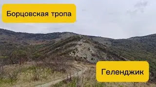 Геленджик - Борцовская тропа. Прогулки с Утиными историями