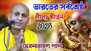 ভারতের সর্বশ্রেষ্ঠ লীলা কীর্তন | দেবনারায়ণ পাল কীর্তন | Debnarayan Pal Kirtan |