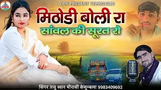 मिठोडी बोली रा सांवल की सूरत रो || mithodi boli ra || जसु खान मिरासी केसुम्बला