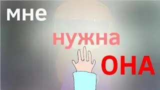 /Мне нужна ОНА/ I need HER/meme ♥FlipaClip♥ |very lazy|