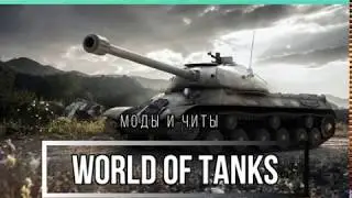 Играю в World of Tanks с ВХ без БАНА в 2020 году. Хочешь также?