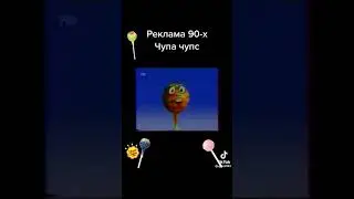 Реклама из 90-х про Чупа-чупс.