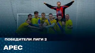 Арес - Чемпионы Лиги 2 | Осень 2021