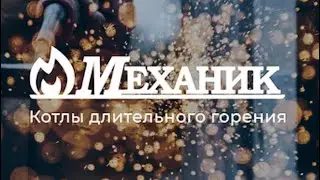 Процесс производства котлов«МЕХАНИК»